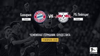 Бавария - РБ Лейпциг Прямая трансляция Чемпионата Германии на МАТЧ | Футбол 1 в 19:50 по мск.