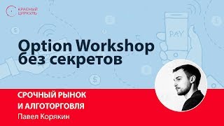 Option Workshop без секретов - Павел Корякин
