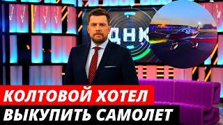 Александр Колтовой хотел выкупить самолет
