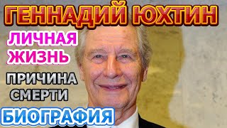 Геннадий Юхтин - биография, личная жизнь, жена, дети. Причина смерти актера