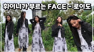 마마무 휘인이가 부르는 FACE - 로이도 (가사로 본인 소개하는방법..)
