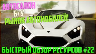 Ресурсы для сервера MTA #22 / Автосалон, покупка катеров + Б/У рынок и база данных!