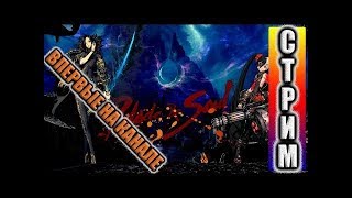 ПРИКЛЮЧЕНИЕ ГВОЗДИНСКОГО В Blade & Soul!)КФМ С НОЛЯ) Катаем с подписчиками!РОЗЫГРЫШИ!