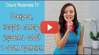 3 секрета, которые помогут управлять собой и своим временем I Ольга Яковлева TV