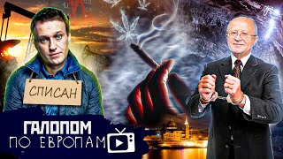 Арест олигарха, Мальта обкурилась, Замена Навальному? // Галопом по Европам #602