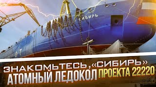 Знакомьтесь, «Сибирь» - атомный ледокол проекта 22220 