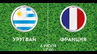 Уругвай – Франция! ПРЯМАЯ ТРАНСЛЯЦИЯ!
