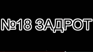 18 способ убить зомби влад некста и стиса! подпишись!