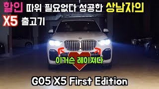 BMW 신형 X5 30d xDrive mPack first edition 출고기