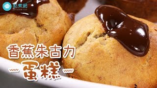 【點解咁易】香蕉朱古力鬆餅