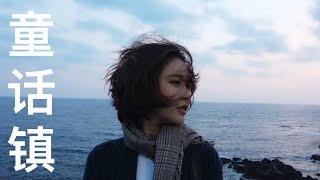 Учим китайский по песням. 陈一发儿 - 童话镇 (Сказочный городок)