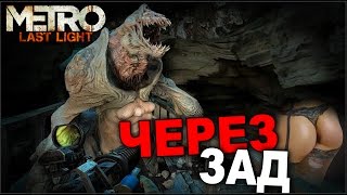 METRO  Last Light - Через Ад