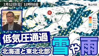 【低気圧通過】あす12日(日) 北海道と東北北部は雪や雨に