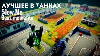 Вот, что было круто ;) || Best moments in tankionline 2016