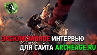 ARCHEAGE.RU | Эксклюзивное интервью
