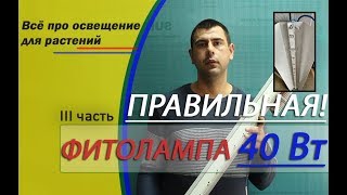 Обзор фитоламп: 3 часть. ЛАМПА МАГИСТРАЛЬНАЯ 40 ВТ