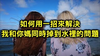 如何完美回答 你媽和我同時掉到水裡的問題 【聊感情024】