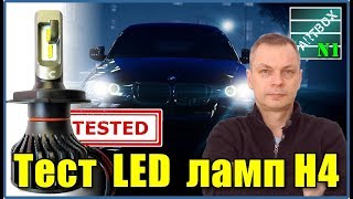 Тест светодиодных ламп H4. LED против ксенона и галогена.