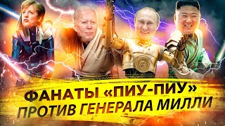 Фанаты «пиу-пиу» против генерала Милли | Большой подарок для России и Китая .News