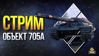 Стрим на Объект 705А