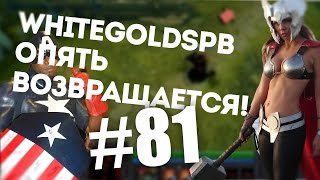 WhiteGoldSpb ОПЯТЬ ВОЗВРАЩАЕТСЯ! [#81]