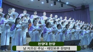 광교 꿈의교회, 20190616, 날 지으신 주님, 레인보우 찬양대