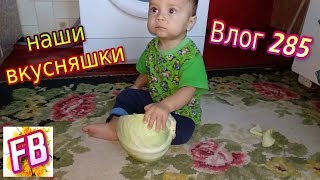 FB Влог 285 Готовим с малышом Малыш примеряет очки