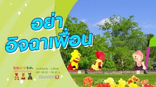 อย่าอิจฉาเพื่อน : TataTitiToto ไดโนจอมป่วน (13 ต.ค. 62)