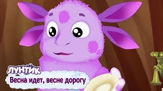 Весна идет ?весне дорогу ? Лунтик ? Сборник мультфильмов 2019