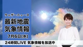 【LIVE】昼の最新気象ニュース・地震情報 2022年7月6日(水)/関東はスッキリしない一日〈ウェザーニュースLiVE〉