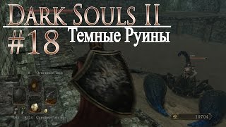 давай поиграем в Dark Souls II #18 - Темные Руины (+DLC)