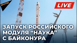 Запуск к МКС российского модуля "Наука" с космодрома Байконур