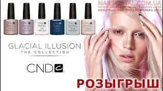 Результаты розыгрыша гель-лак Shellac за ноябрь 2017 г. (видео уроки дизайна ногтей)