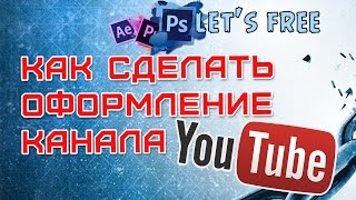 Видеоуроки Adobe Photoshop. Оформление шапки канала на Youtube (Ютуб)