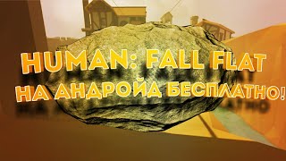 Как скачать human: Fall Flat на андройд часть 2!