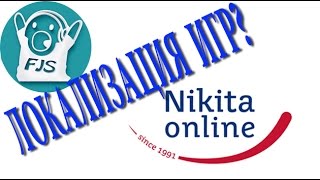 ЛОКАЛИЗАЦИЯ ИГР - Nikita Online