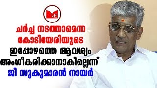 NSS|ശബരിമല വിഷയത്തിൽ സർക്കാർ നിലപാട് തിരുത്തണമെന്ന് ജി സുകുമാരൻ നായർ