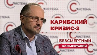 Безсмертный: новая холодная война уже началась