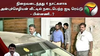 நிறைவடைந்தது 4 நாட்களாக அன்புச்செழியன் வீட்டில் நடைபெற்ற ஐடி ரெய்டு - பின்னணி..?
