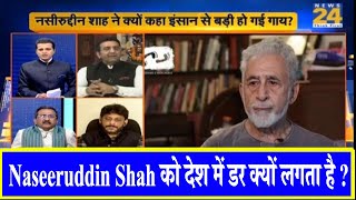राष्ट्र की बात: Naseeruddin Shah को देश में डर क्यों लगता है ?