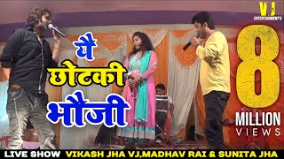 Hit  छोटकी  भौजी  Song [MADHAV  RAI AND VIKASH  JHA &SUNITA JHA