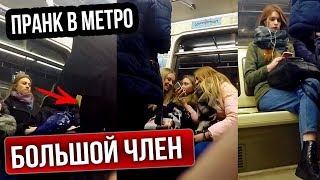 БОЛЬШОЙ ЧЛ*Н В МЕТРО | Пранк над девушками / Сергей Варламов