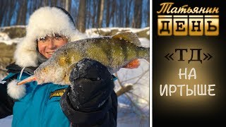 "ТД" Татьянин день. На Иртыше.