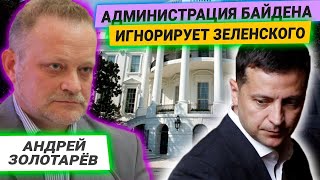 Встречу Зеленского и Байдена снова отложили — Андрей Золотарёв