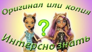 Куклы Монстр Хай сравнение оригинал и качественной шарнирной подделки.