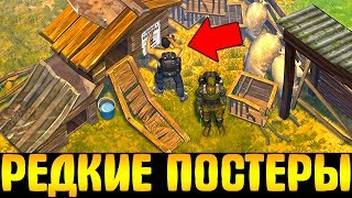САМЫЕ РЕДКИЕ ПОСТЕРЫ! ГДЕ НАЙТИ ПОСТЕРЫ В LDOE! - Last Day on Earth: Survival