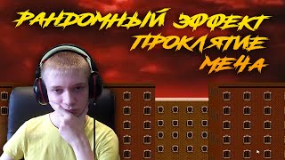 Рандомный эффект : Проклятие меча ► ПОВАР СПРАШИВАЕТ ПОВАРА