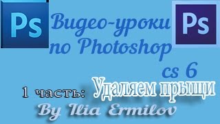 Видео-урок Photoshop: Удаление прыщей