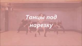 Лёгкая нарезка\K-pop random dance