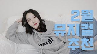 뮤지컬 뭐 볼까? 누워서 편하게(?) 2월 뮤지컬 추천 | 공연 수다